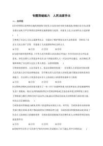 2026届专题突破练六人民当家作主高考政治二轮复习（含解析）