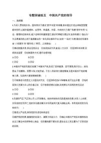 2026届专题突破练五中国共产党的领导高考政治二轮复习（含解析）
