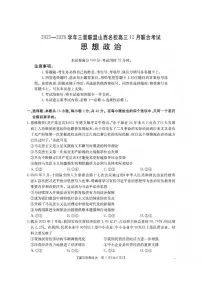 山西省名校三晋联盟2025-2026学年高三上学期12月联合考试政治试题（含答案）