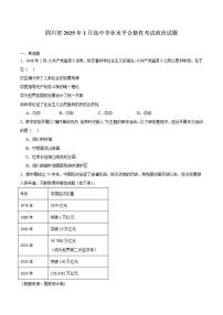 四川省2025年1月普通高中学业水平合格性考试政治试卷（含答案）