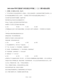 甘肃省兰州市西北中学2025-2026学年高二（上）期中政治试卷（含答案）