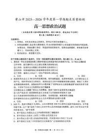 2025-2026学年安徽省黄山市第一学期期末质量检测高一政治试题（含答案）