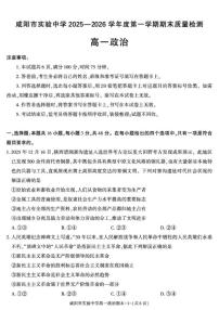 2025-2026学年陕西省咸阳市实验中学第一学期期末质量检测高一政治试卷（含答案）