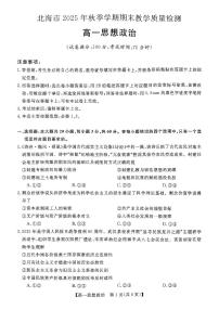 北海2025-2026秋季期末高一上学期政治试题及答案