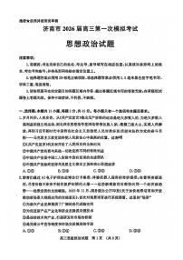 山东省济南市2025-2026年高三上学期第一次模拟考试政治试卷（含答案）