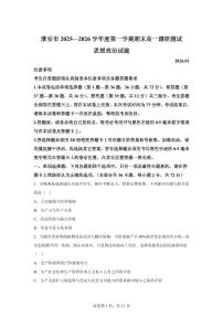 淮安市2025-2026学年度第一学期期末高一调研测试思想政治试题含答案
