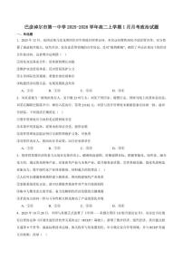 2025-2026学年内蒙古自治区巴彦淖尔市第一中学高二上学期（1月）学业诊断检测政治（含答案）试卷