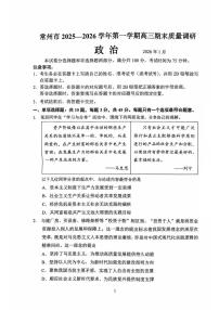 江苏省常州市2025-2026学年第一学期高三期末质量调研政治试卷（附参考答案）