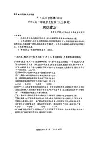 山东省九五高中协作体2025高三年级下学期质量检测（东营二模）政治试卷（含答案）