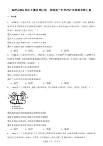 2025-2026学年天津市西青区第一学期高二思想政治期末练习卷试卷（含答案）