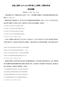 2025-2026学年江西上饶市高二上学期2月期末考试道德与法治试卷（学生版）