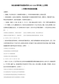 2025-2026学年河北省承德市名校协作体高二上学期2月期末考试道德与法治试卷（学生版）