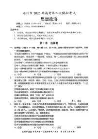 湖南省永州市2026届秋季学期高考第二次模拟考试政治试卷（附参考答案）