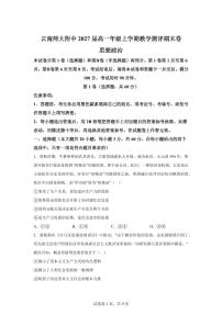 云南师范大学附属中学2025-2026学年高一上学期1月期末考试政治试题含答案
