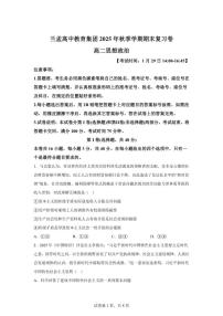 2025-2026学年云南省怒江州兰坪白族普米族自治县兰孟高中教育集团高二上学期1月期末复习卷政治试题（含解析）