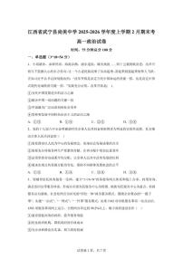 2025-2026学年江西省九江市武宁尚美中学高一上学期2月期末考试政治试题（含解析）