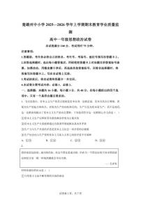 2025-2026学年云南省楚雄州中小学上学期期末教育学业质量监测高一政治（无答案）试卷
