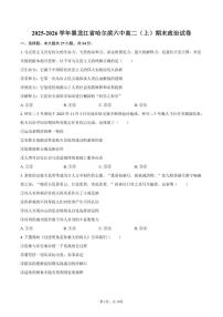 2025-2026学年黑龙江省哈尔滨六中高二（上）期末政治试卷（含答案）