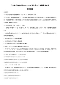 2025-2026学年辽宁省辽西协作体高一上学期期末考试道德与法治试卷（学生版）