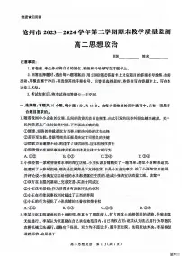 河北省沧州市2023-2024学年高二下学期期末考试政治试题