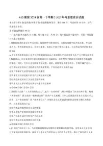 政治-安徽省A10联盟2024-2025学年高一下学期2月开年考试试题及答案