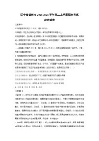 【政治】辽宁省锦州市2025-2026学年高二上学期期末考试试卷（学生版+解析版）