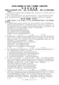 四川省泸州市三校联盟2025-2026学年高二上学期第一次联合考试期末思想政治试题（含答案）