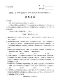 湖南省炎德英才名校联合体2025届高三下学期高考考前仿真联考二政治试卷（含答案）