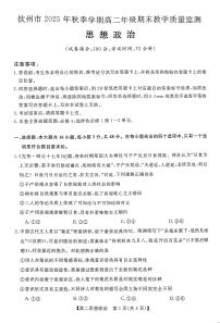 广西钦州市2025-2026学年高二上学期期末教学质量检测政治试题（扫描版附解析）