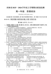 广西壮族自治区桂林市2025-2026学年高一上学期1月期末政治试题（扫描版附答案）
