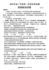 2025届山东省青岛市、淄博市高三下学期5月第二次适应性检测政治试题（含答案）