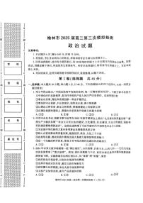 陕西省榆林市2025届高三下学期第三次模拟检测思想政治试题（含答案）