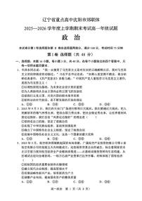 2025-2026学年辽宁省重点高中沈阳市郊联体高一上学期期末政治试卷（含答案）