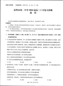云南省昆明市第一中学2026届高三下学期2月复习诊断政治试题（含答案）