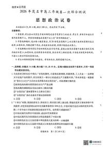 2026年广东省茂名市高三年级第一次综合测试思想政治试题（高考模拟）