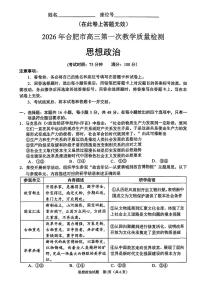安徽省2026年合肥市高三上学期2月第一次教学质量检测（合肥一模）政治试卷+答案
