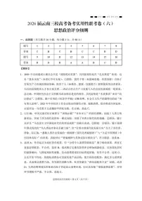 2026届云南三校高考模拟备考实用性联考卷（六）政治试卷+答案