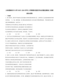 2026届云南省楚雄州中小学高三上学期期末教育学业质量监测政治试卷（含答案）