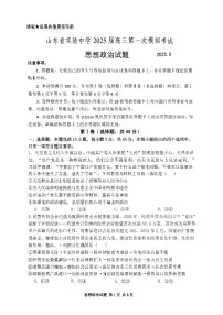 山东省实验中学2025届高三下学期第一次模拟考试政治试卷（含答案）