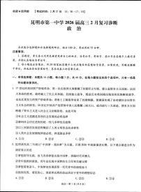 云南省昆明市第一中学2026届高三下学期2月复习诊断政治试题（PDF版附解析）