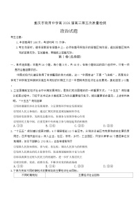 2026届重庆市南开中学高三上学期第五次质量检测（一模）政治试题（含答案）