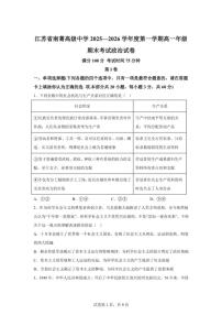 2025-2026学年江苏省无锡市江阴市南菁高级中学度第一学期高一年级期末考试思想政治（含解析）试卷