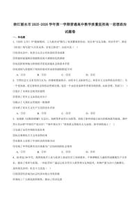 2025-2026学年浙江省丽水市普通高中高一上学期（期末）教学质量监控政治（含答案）试卷