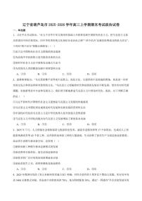 2026届辽宁省葫芦岛市高三上学期1月期末考试政治试卷（含答案）