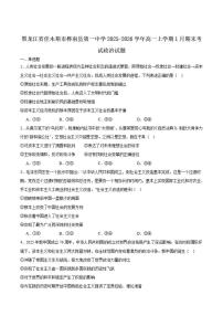 2025-2026学年黑龙江省佳木斯市桦南县第一中学高一上学期期末考试政治试卷（含答案）
