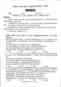 2026届湖南省株洲市高三上学期教学质量统一检测（一模）政治试卷（含解析）