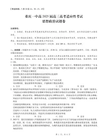 重庆一中高2025届高三下学期高考适应性考试政治试卷（含答案）