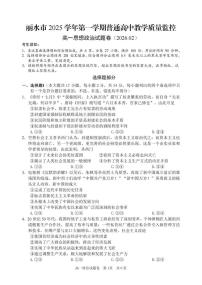 浙江省丽水市2025-2026学年上学期高一期末教学质量监控思想政治试题卷（PDF版，含答案）含答案解析