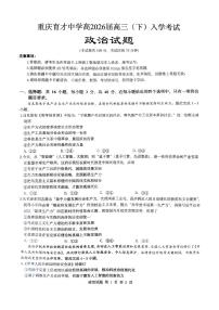 重庆育才中学校2025-2026学年高三下学期入学考试政治试题（含答案）