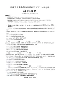 重庆育才中学校2025-2026学年高三下学期入学考试政治试题（含答案）